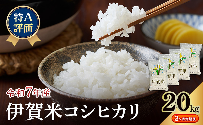 特A評価・3ヶ月定期便】令和7年産 伊賀米コシヒカリ20kg（精米） お米