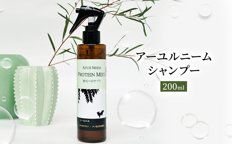 犬用】リニューアル プロテインミスト 200ml（ふんわりサラサラの