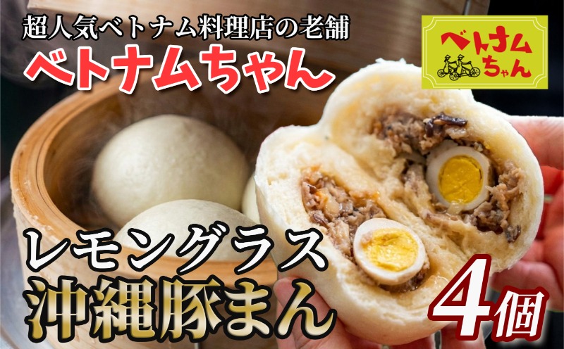 ベトナムちゃん特製＞レモングラス沖縄豚まん4個入 ☆ 沖縄 読谷 人気