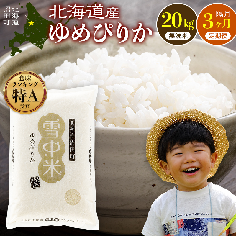 令和8年産【定期便隔月3ヶ月】 特Aランク米 ゆめぴりか 無洗米 20kg