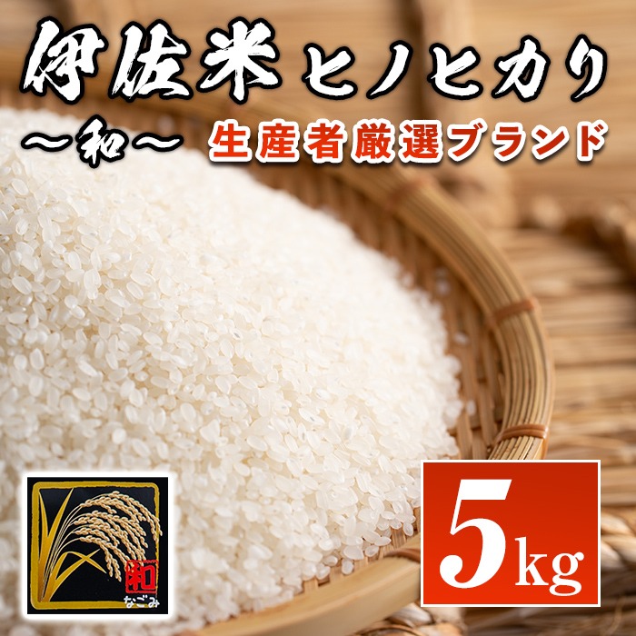 A1-09 鹿児島県産！伊佐米ヒノヒカリ和～なごみ～(5kg) 生産者を