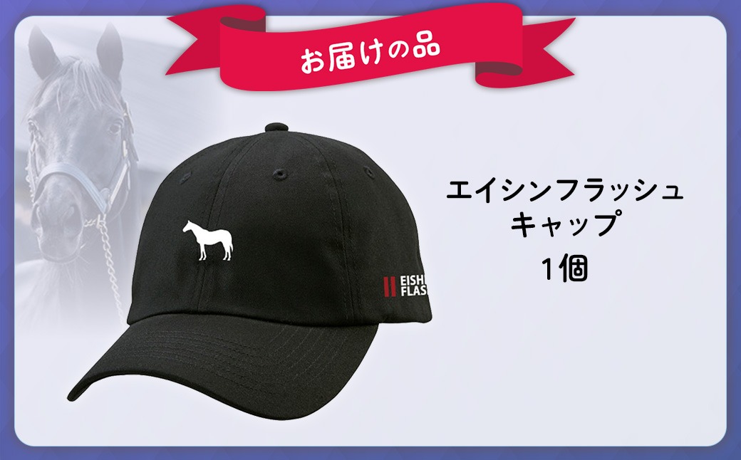 TVで紹介！】【エイシンフラッシュ】キャップ BRTV028（北海道平取町