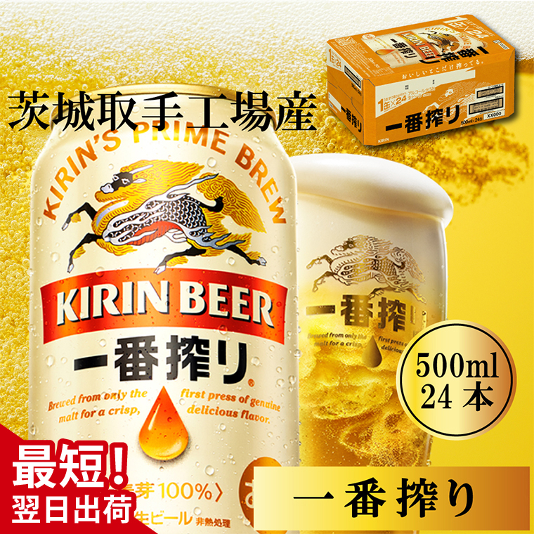 キリン 一番搾り 500ml×24本 【最短翌日発送】｜キリンビール スピード