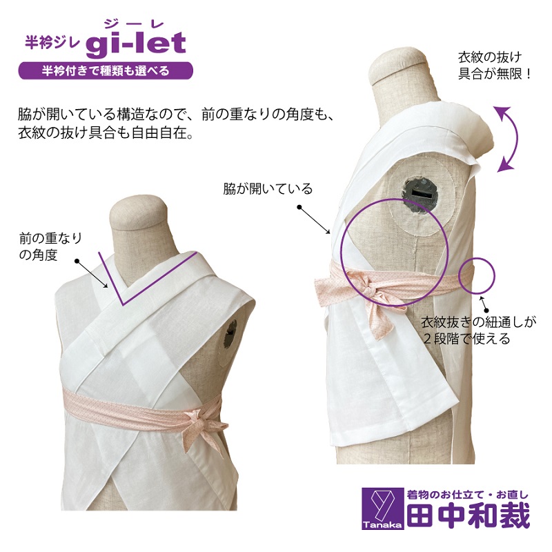 半衿ジレ ジーレ 【半衿：白ポリ絽】 女性用 田中和裁 ファッション