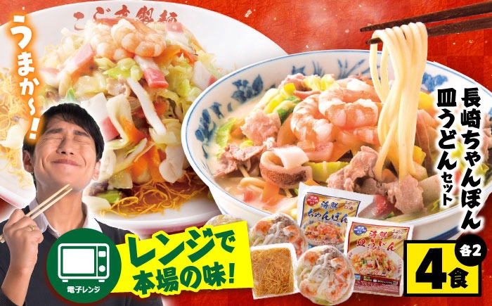 海鮮具入】ちゃんぽん ・ 皿うどん セット（各2食） / 長崎ちゃんぽん