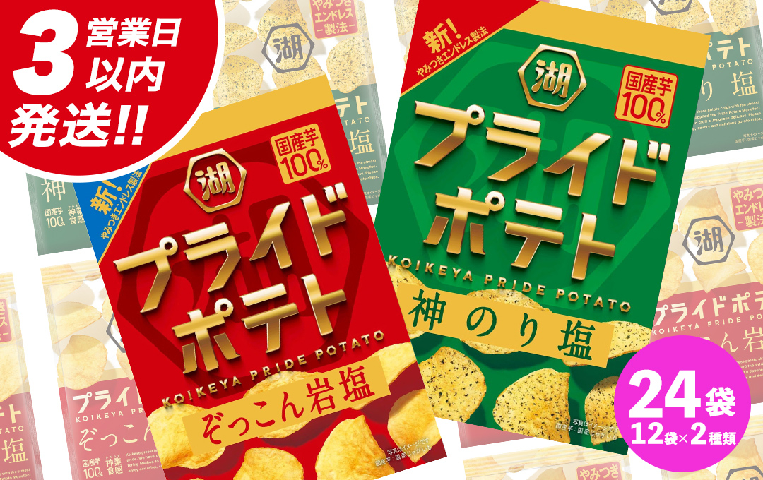 最短3営業日！スピード発送】 湖池屋 プライドポテト55g 2種類