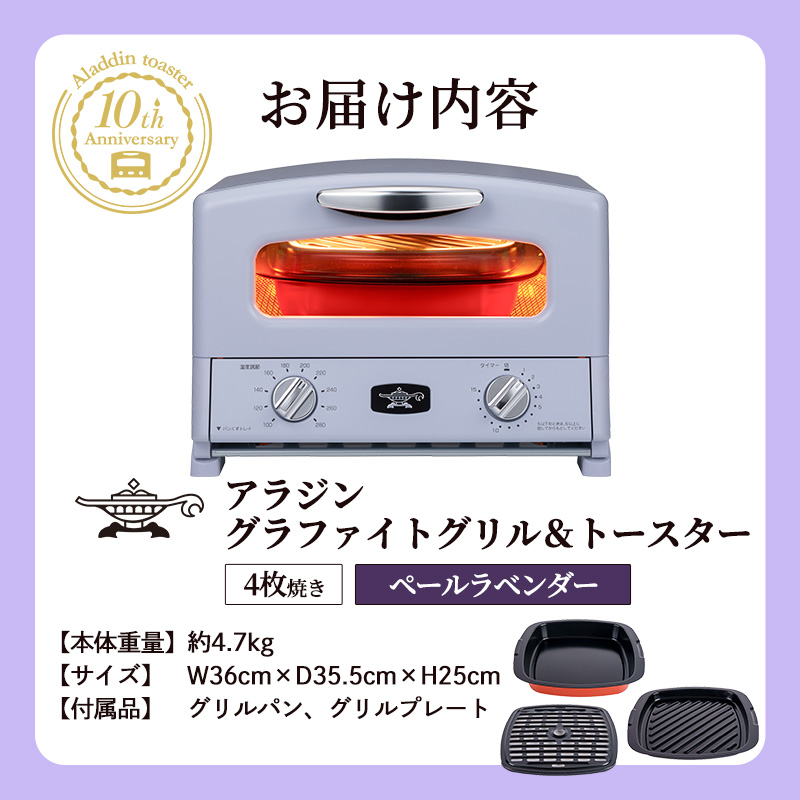 限定カラー アラジン グリル ＆ トースター 4枚焼き ペールラベンダー