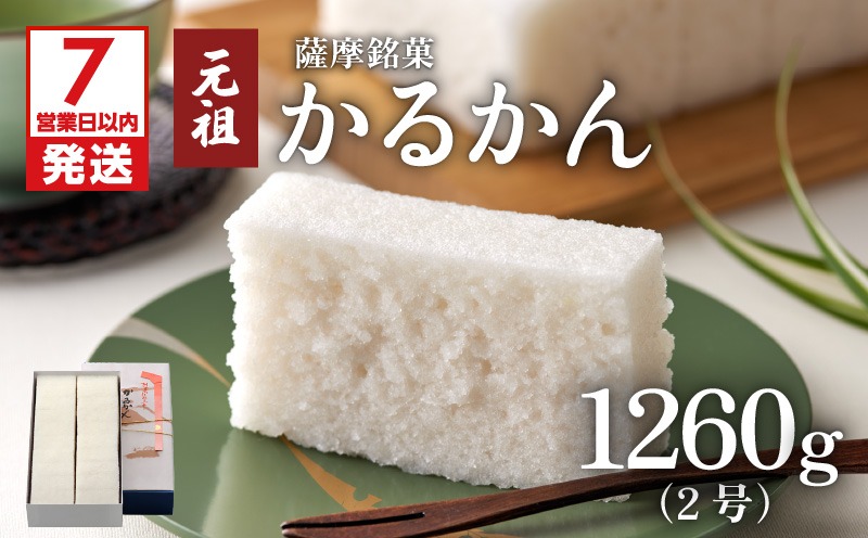 7営業日以内に発送】かるかん元祖明石屋 軽羹2号 K076-005（鹿児島県