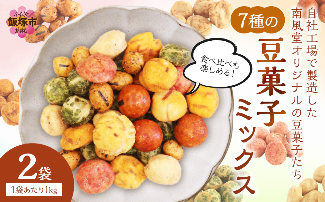 A-826】7種の豆菓子ミックス1kg×2袋（福岡県飯塚市） | ふるさと納税