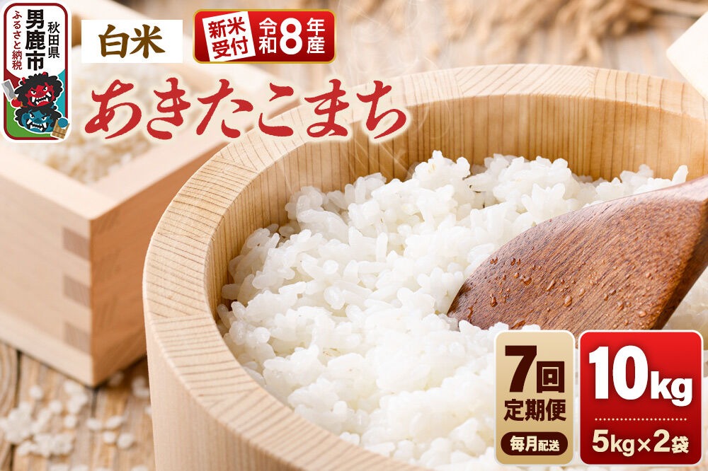 定期便7ヶ月】《令和8年産新米受付》あきたこまち（精米）10kg（5kg×2