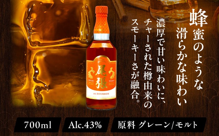 尾張ウイスキー エクスバーボン ウイスキー お酒 アルコール / 愛西市