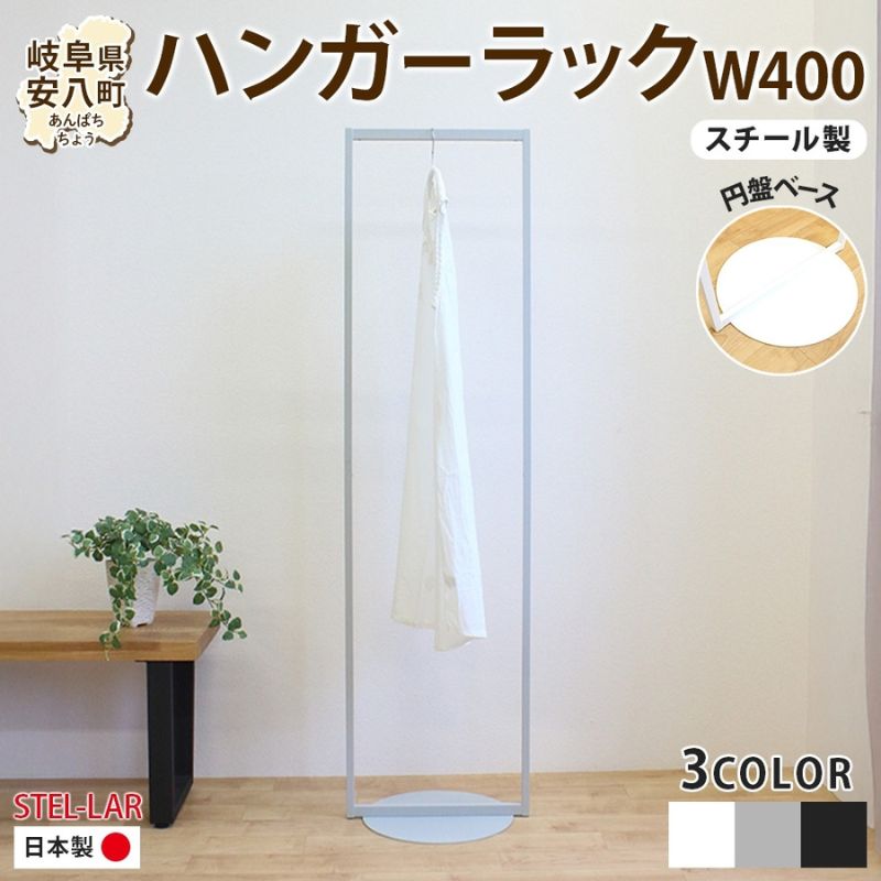 ハンガーラック パイプハンガー 円盤ベースハンガー W400 幅40cm 高さ