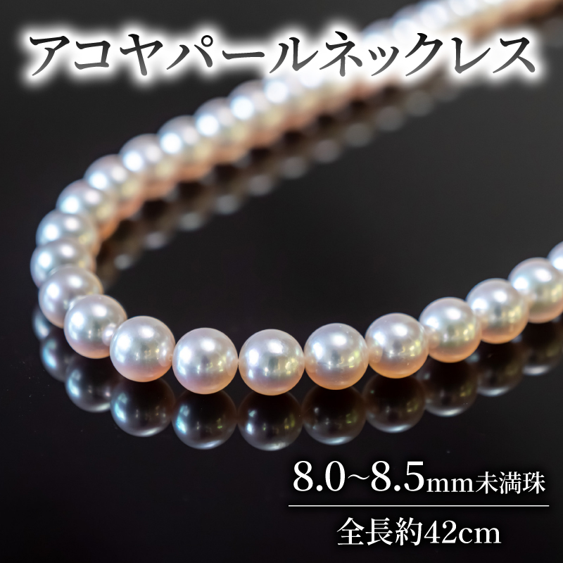 ハイジュエリー】 アコヤ真珠 8mm ネックレス 真珠 アコヤ ペンダント