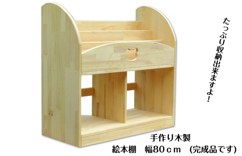 099H2130 手作り木製 絵本棚 幅80cm（大阪府泉佐野市） | ふるさと納税