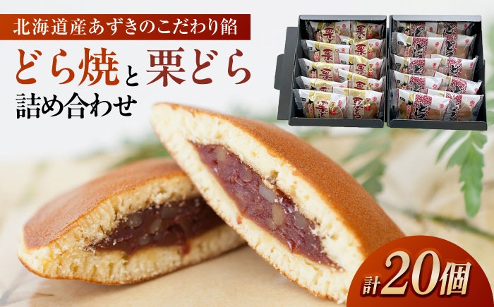 どらやきと栗どらの詰め合わせ 【メイホウ食品株式会社】 どら