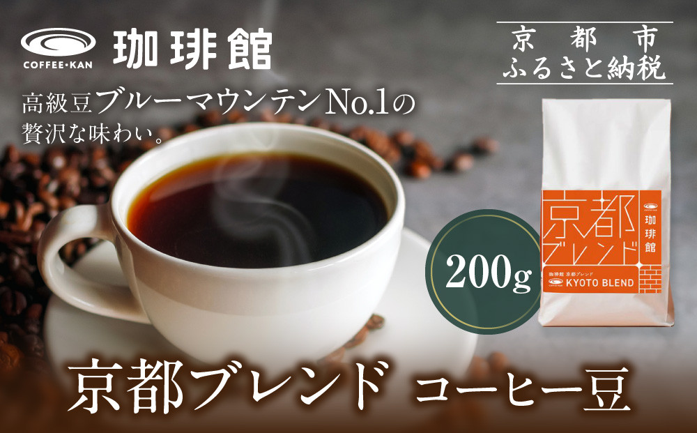 珈琲館】京都ブレンドコーヒー豆 200g×1袋［ 京都 コーヒー 有名店