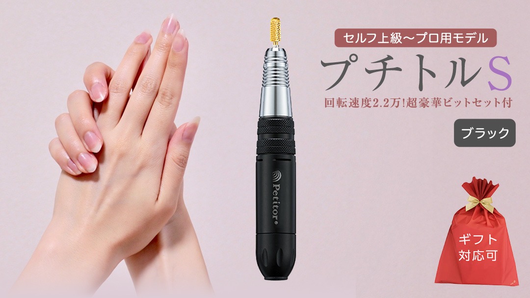 ギフト対応可】ネイルマシン 【プチトルS】 ブラック petitor シリーズ