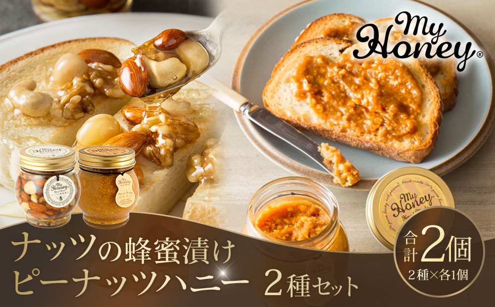 369.ナッツの蜂蜜漬け＆ピーナッツハニーのセット（200g×各1個