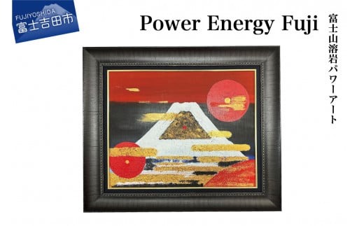 natu rock 溶岩　インテリア　アート　アロマ　パネル　額縁 富士山溶岩パワーアート「Power Energy Fuji」 画 富士山 溶岩 アート