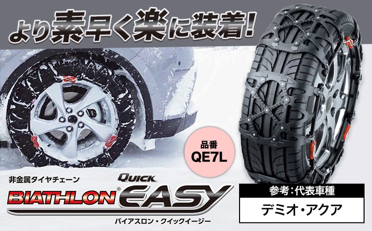 タイヤ チェーン QE7L 非金属タイヤチェーン バイアスロン ・ クイック 