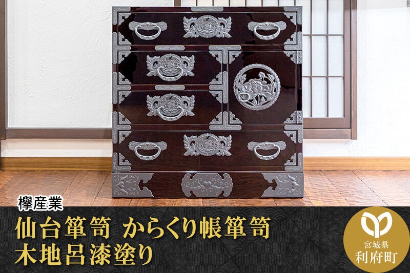 仙台箪笥 からくり帳箪笥 木地呂漆塗り (申込書返送後、3ヶ月～8ヶ月