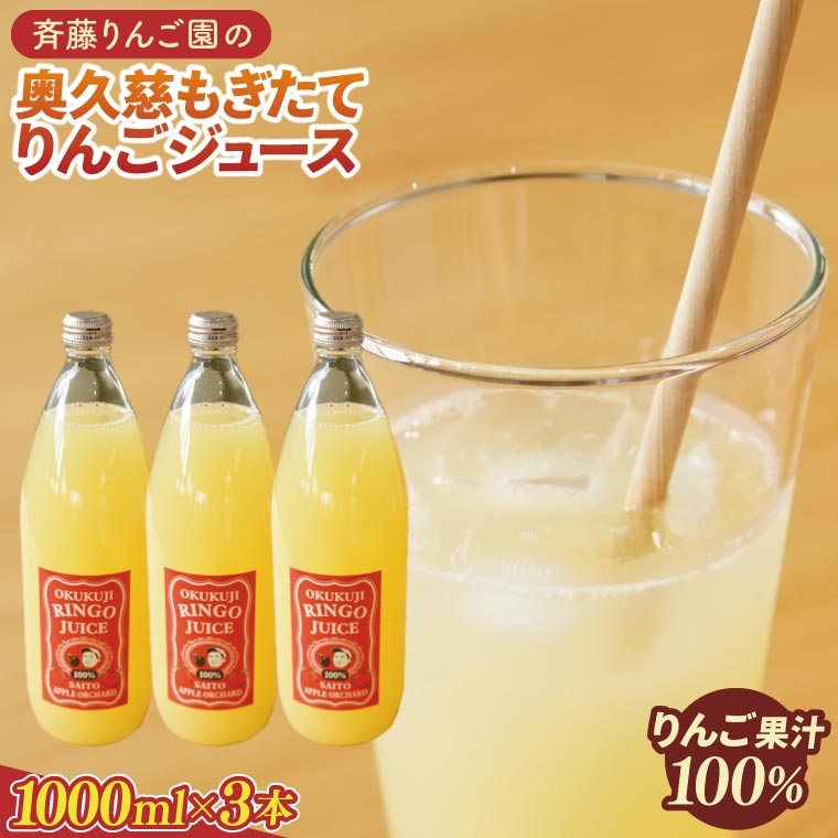 斉藤りんご園の奥久慈りんごジュース（ストレート）1000ml×3本セット