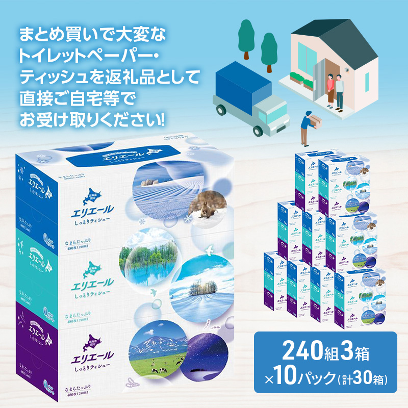 エリエール 北海道 しっとりティシュー なまらたっぷり 240組3箱 10
