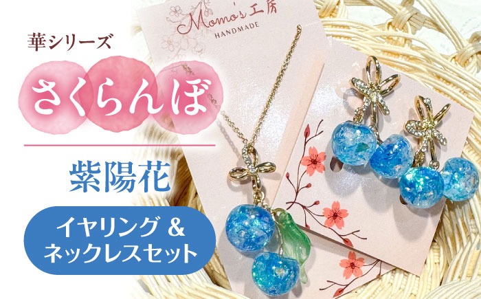 華シリーズ さくらんぼ イヤリング ＆ ネックレス セット 紫陽花