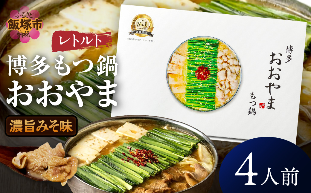 A5-536】博多もつ鍋 おおやまレトルトもつ鍋(濃旨みそ味・2人前×2箱