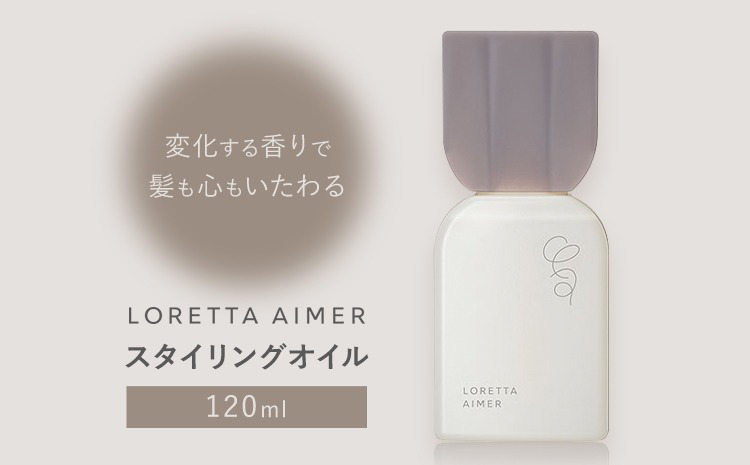 スタイリング ロレッタ エメ スタイリング オイル 120ml 《30日以内に