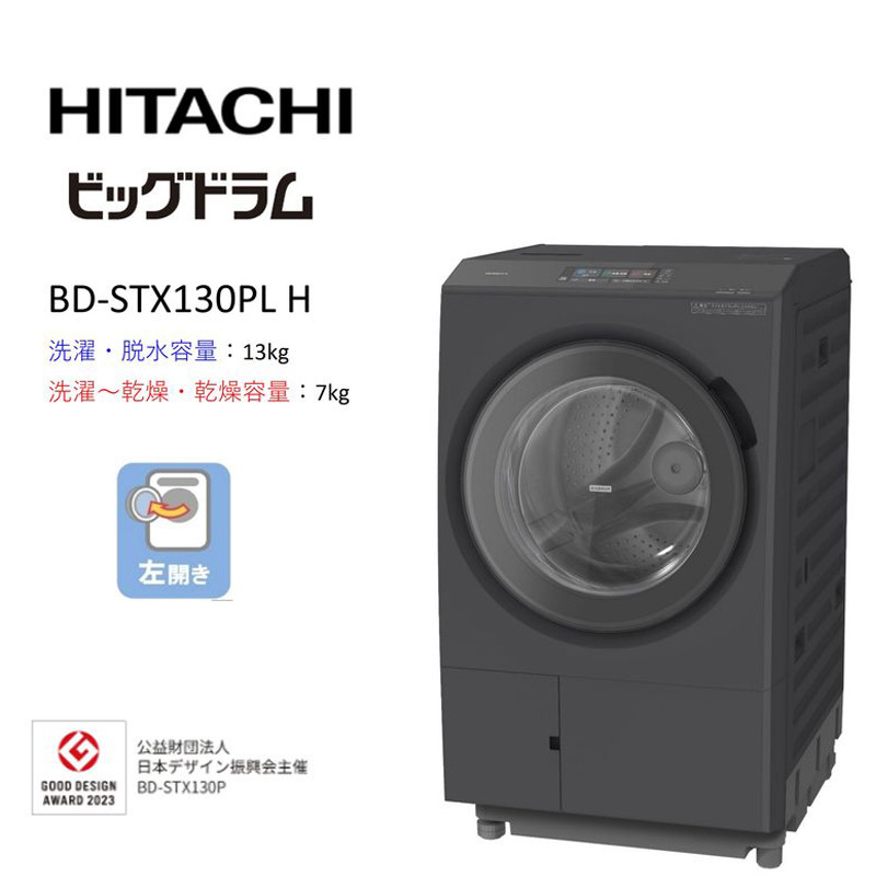 167-5-240 【日立ドラム式洗濯乾燥機ビッグドラム】BD-STX130P L(H