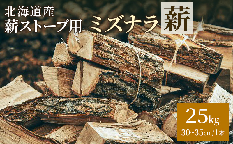 薪(桜　ナラ　コナラ　ミズナラなど) 北海道産 薪ストーブ用 ミズナラ薪 25kg（30～35cm/1本）TOKACHI FIRE