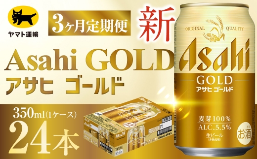 3ヶ月定期便 】 アサヒ ゴールド （ 合計72本 ） 350ml × 毎月1ケース