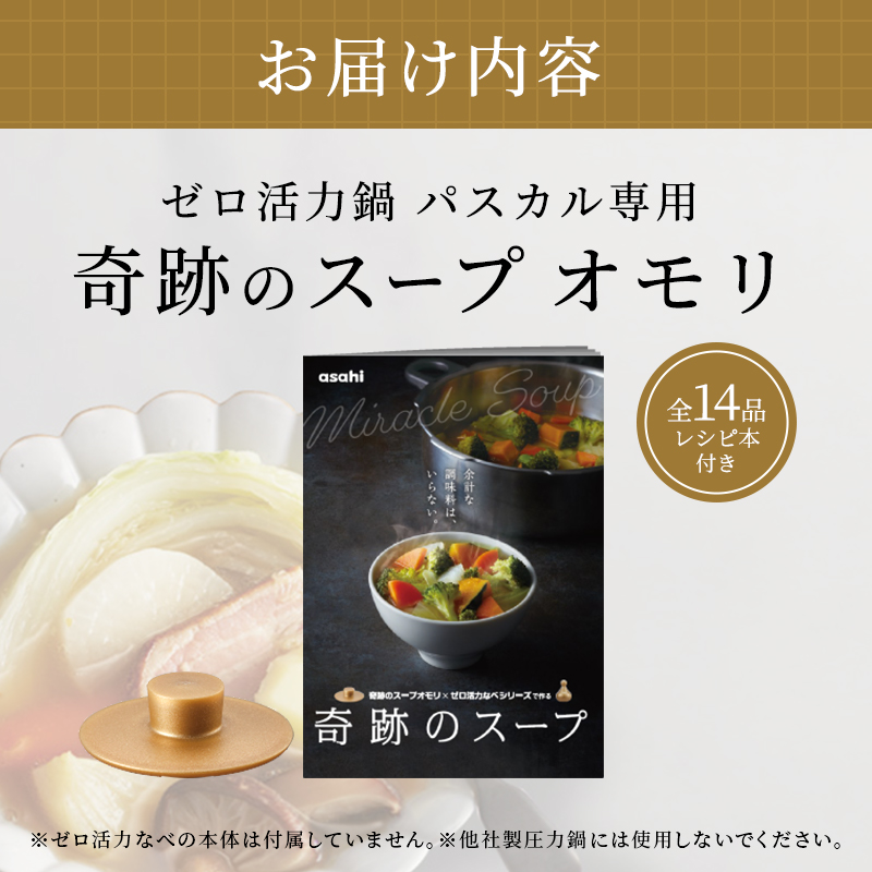 圧力鍋 アサヒ軽金属 奇跡のスープオモリ ゼロ活力なべパスカル専用