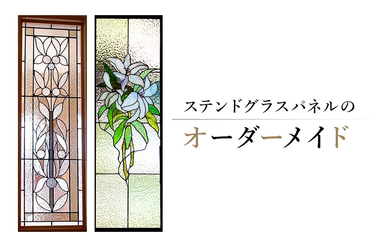 ステンドグラスパネルのオーダーメイド【0008-011】（岐阜県可児市