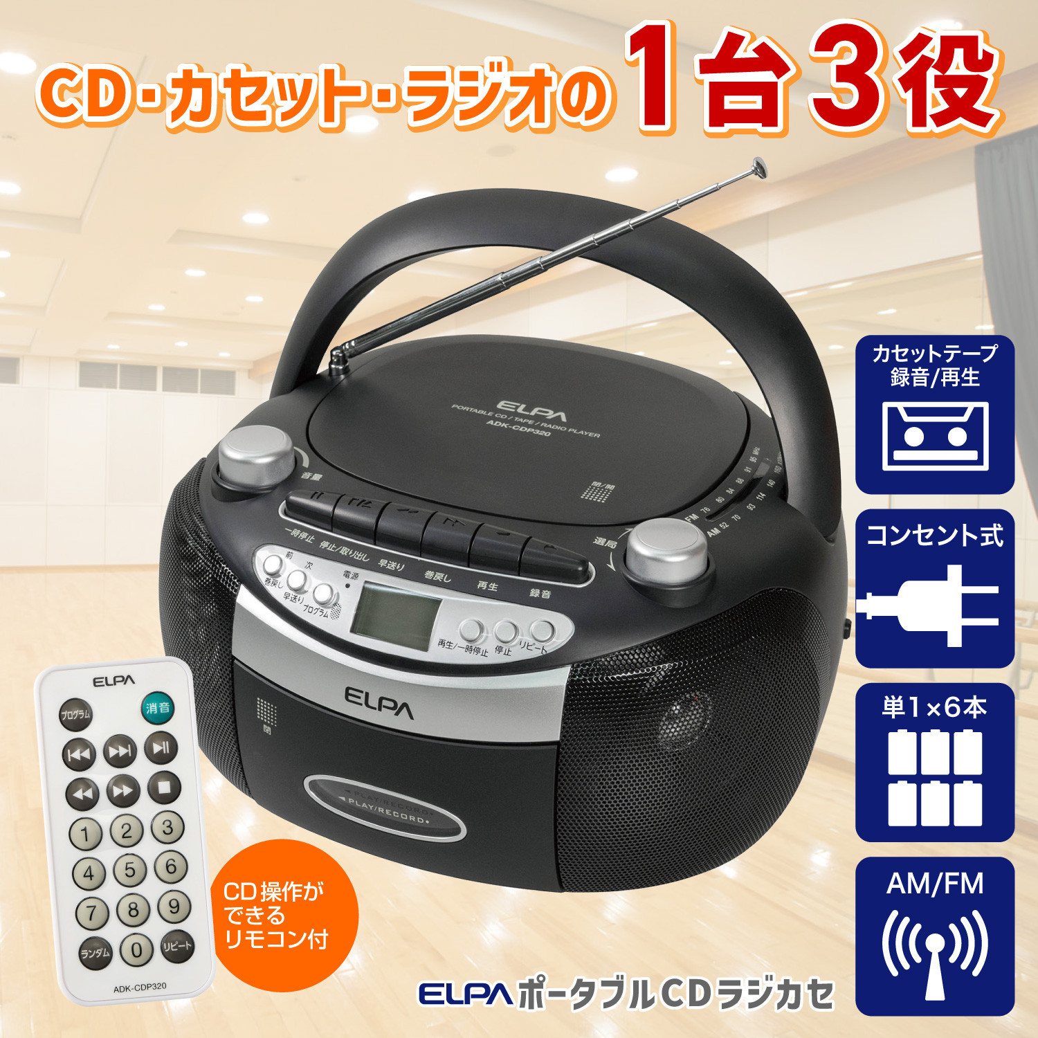 ポータブルCDラジカセ ADK-CDP320 272183_AZ198（大阪府大東市