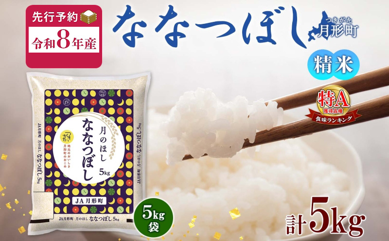 令和8年産先行予約】北海道 令和8年産 ななつぼし 5kg×1袋 特A 精米 米