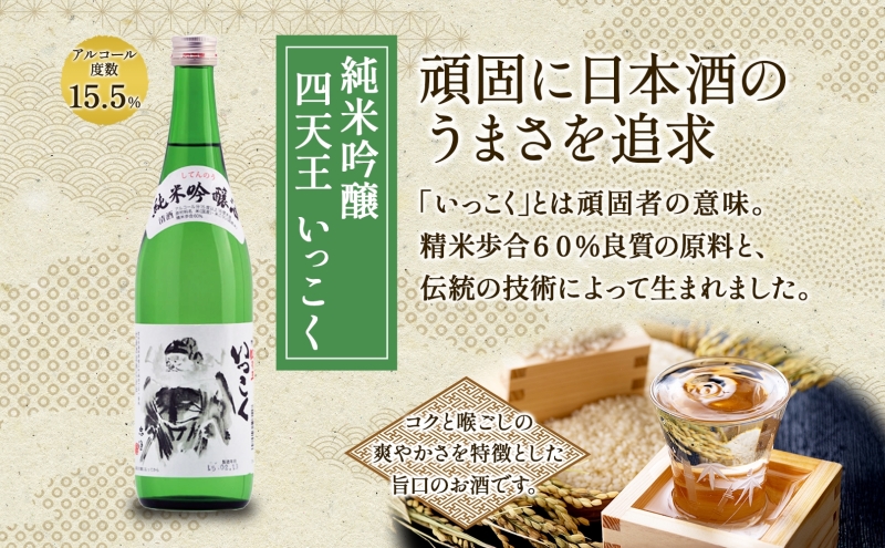 日本酒 3種 呑みくらべ セット 720ml 瓶 各1本 計3本 いっこく 名古屋