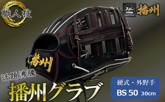播州グラブ』（硬式・外野手用）オリジナルご当地グラブBanShu 〈BS-50