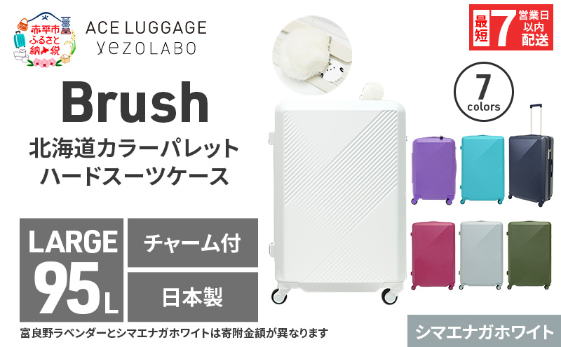 スーツケース 最短 7日以内配送 Brush 北海道 カラーパレット LTD 95L