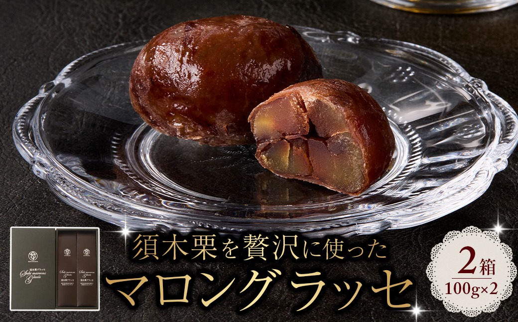須木栗マロングラッセ<100g×2箱：すき特産>（菓子 焼き菓子