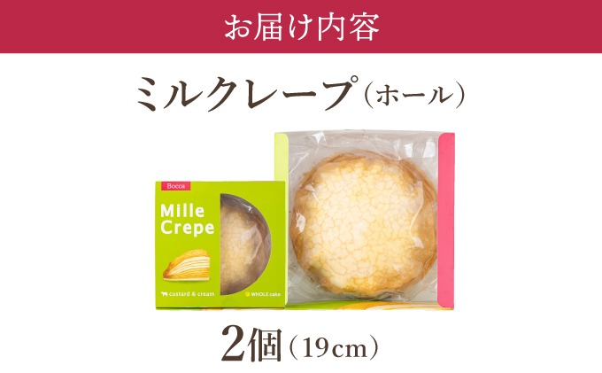 北海道 牧家 Bocca ミルクレープ 2個 ホール ケーキ 生クリーム