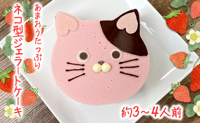 あまおうたっぷり ねこ ジェラートケーキ 冷凍いちご使用 あまおう