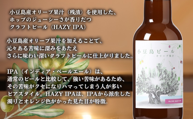 小豆島 】 小豆島ビール オリーブ果汁 330ml 6本セット クラフトビール