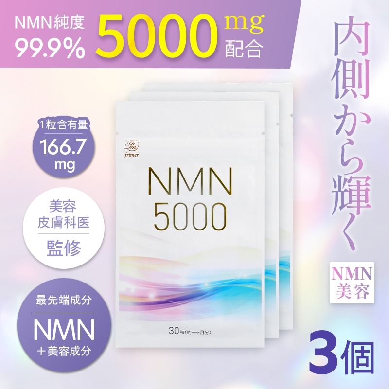 NMN サプリメント 5000mg (90粒) ×3プランラボ｜高純度 99%以上 レス