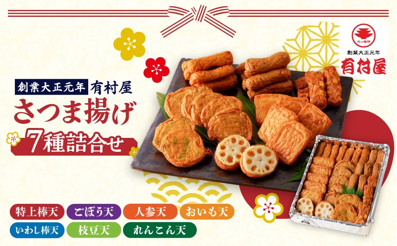5営業日以内に発送】有村屋 さつま揚げ 7種 K094-002（鹿児島県鹿児島