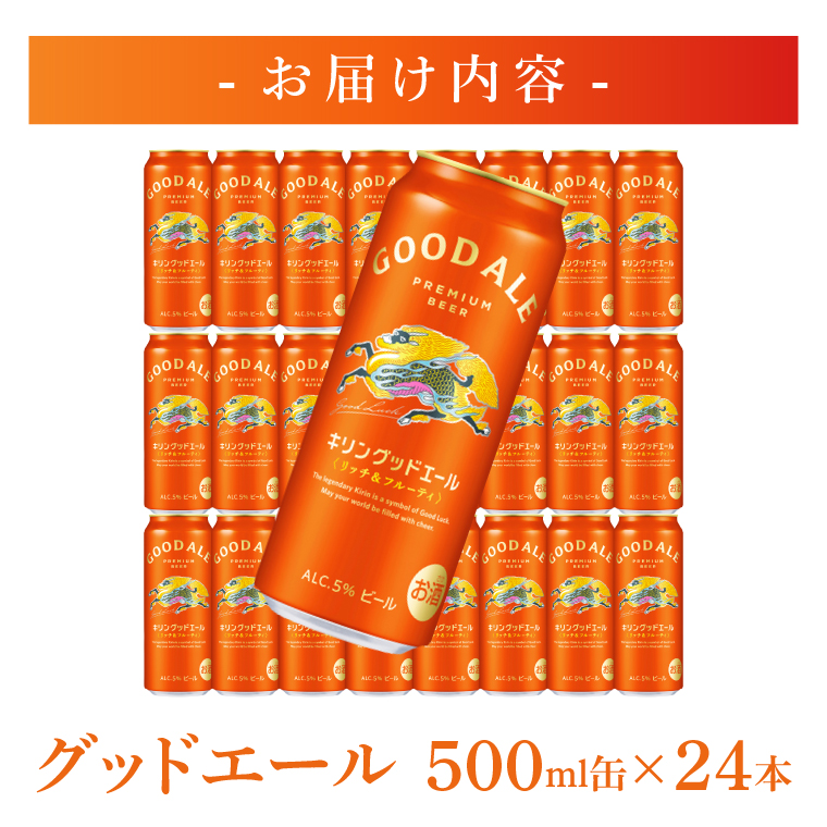 キリンビール取手工場産 キリングッドエール 500ml缶×24本|KIRIN 麒麟