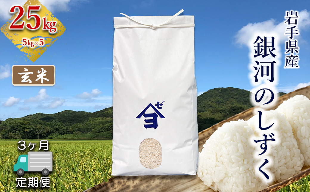 迅速発送　玄関宅配　1万6000円相当　岩手県産銀河のしずく15kg　お米　ｇ 定期便3か月】岩手県産銀河のしずく 25kg(5㎏×5） 玄米 【2594】（岩手