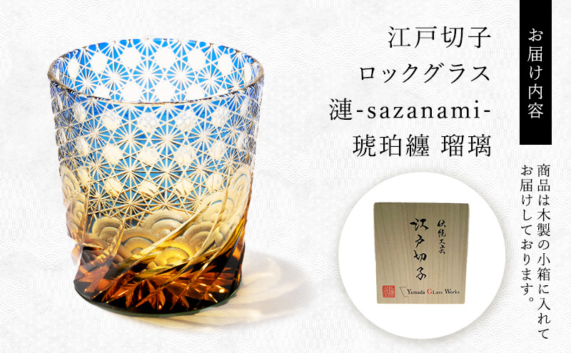 江戸切子 ロックグラス 漣-sazanami- 琥珀纏 瑠璃 玻璃匠山田硝子 切子