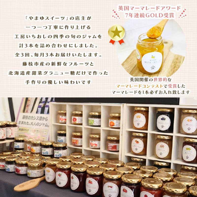 全3回定期便】 ジャム 詰め合わせ 無添加 旬 3種 セット 英国